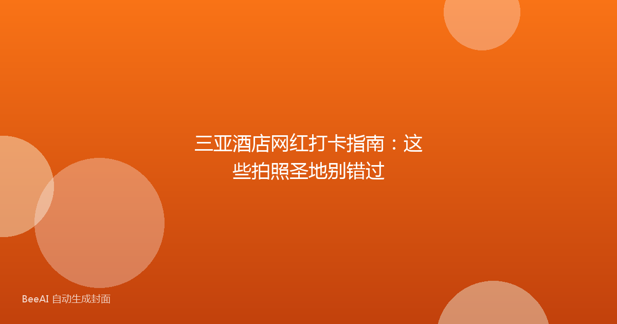 三亚酒店网红打卡指南：这些拍照圣地别错过