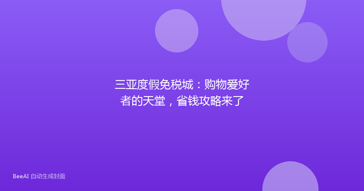 三亚度假免税城：购物爱好者的天堂，省钱攻略来了