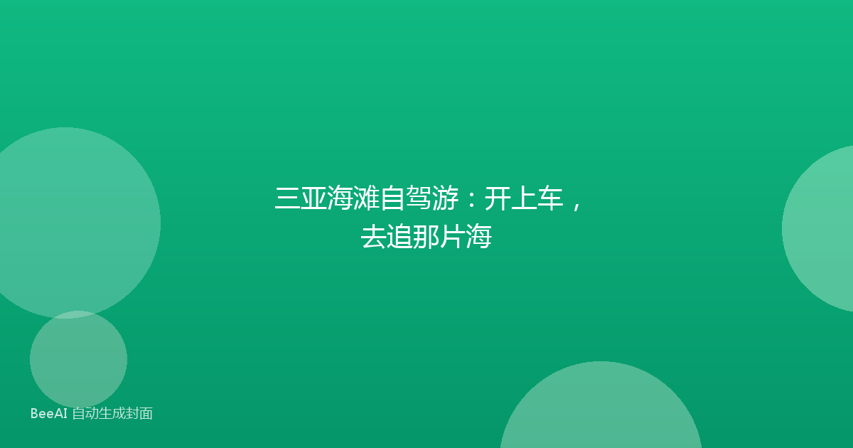 三亚海滩自驾游：开上车，去追那片海