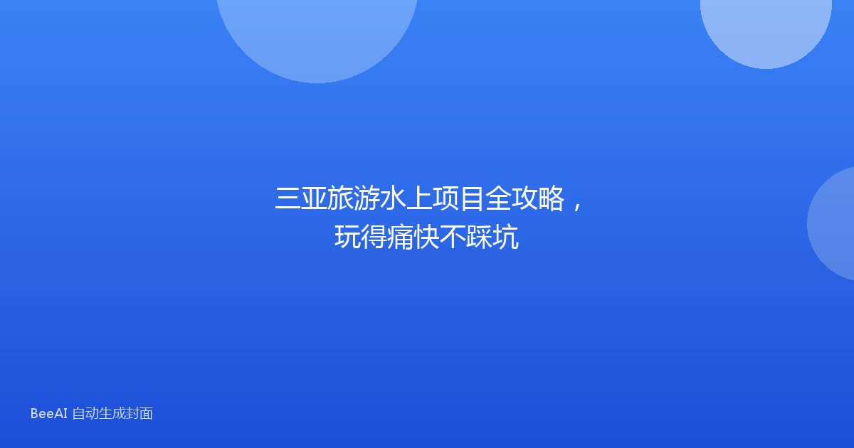 三亚旅游水上项目全攻略，玩得痛快不踩坑