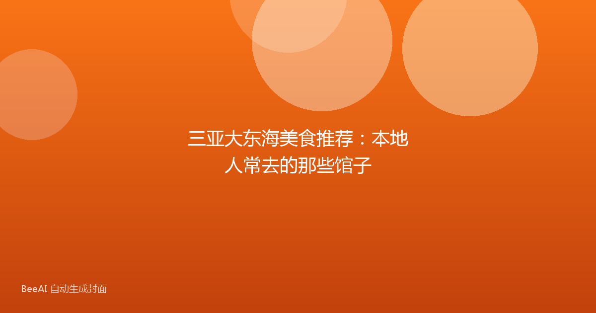 三亚大东海美食推荐：本地人常去的那些馆子