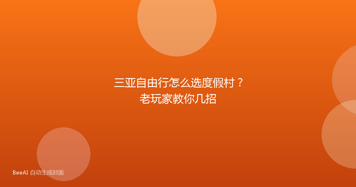 三亚自由行怎么选度假村？老玩家教你几招