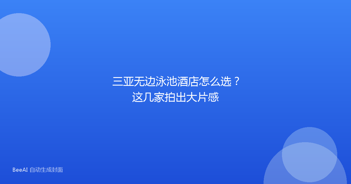 三亚无边泳池酒店怎么选？这几家拍出大片感
