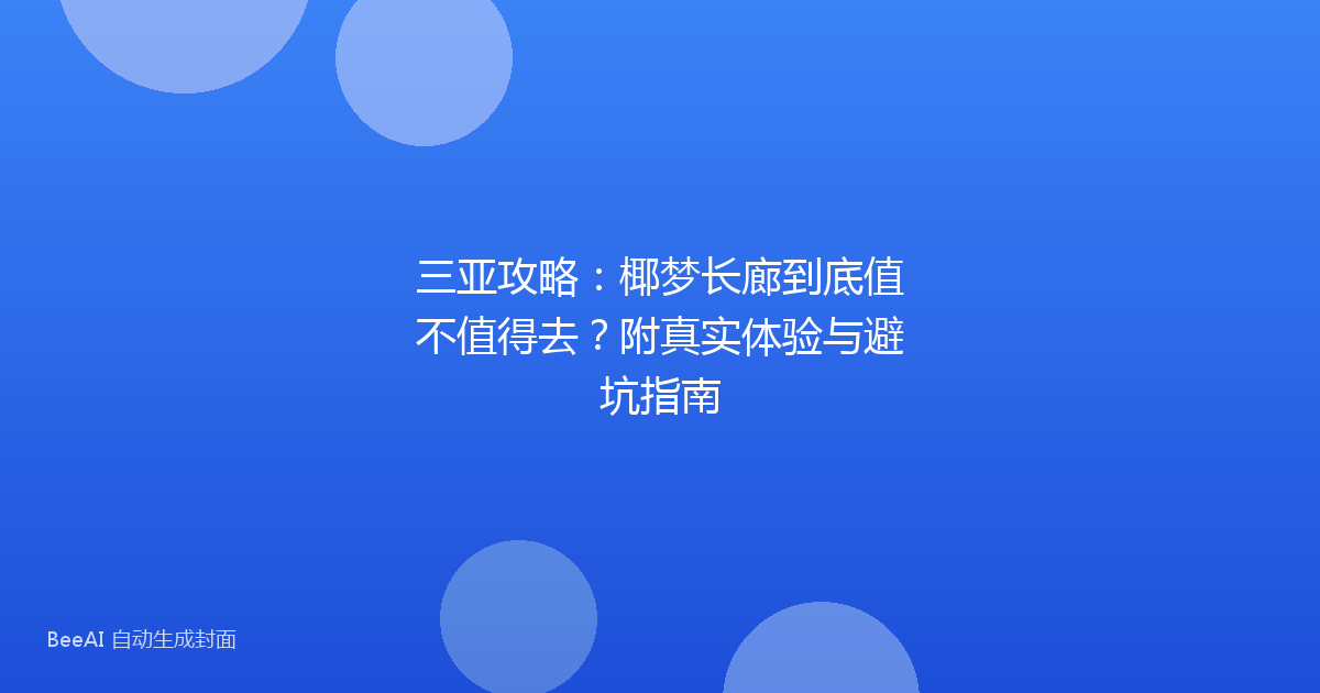 三亚攻略：椰梦长廊到底值不值得去？附真实体验与避坑指南