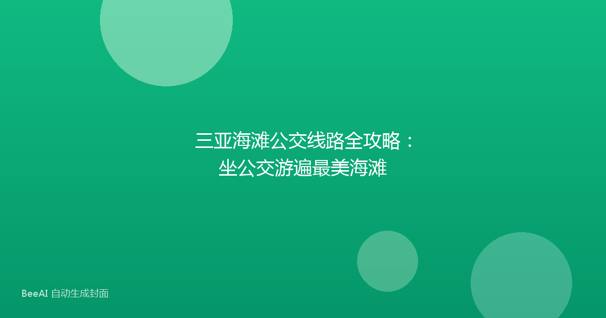 三亚海滩公交线路全攻略：坐公交游遍最美海滩