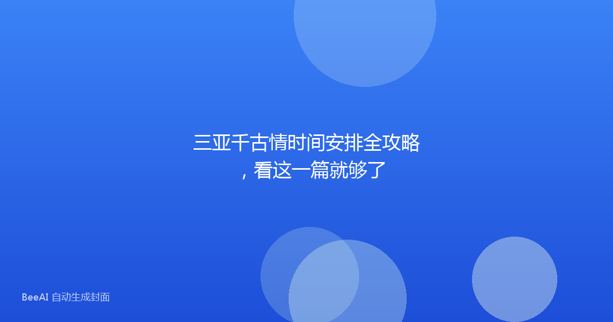 三亚千古情时间安排全攻略，看这一篇就够了