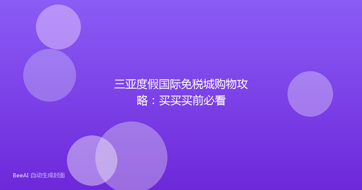 三亚度假国际免税城购物攻略：买买买前必看