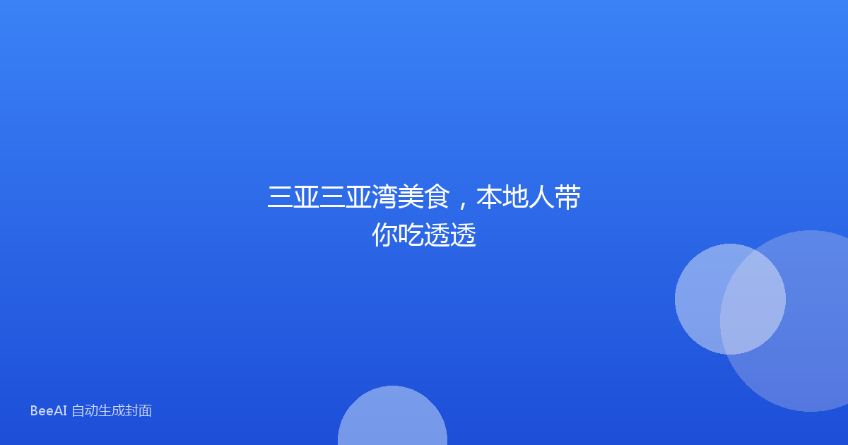 三亚三亚湾美食，本地人带你吃透透