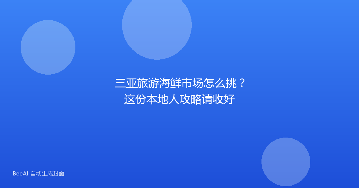三亚旅游海鲜市场怎么挑？这份本地人攻略请收好