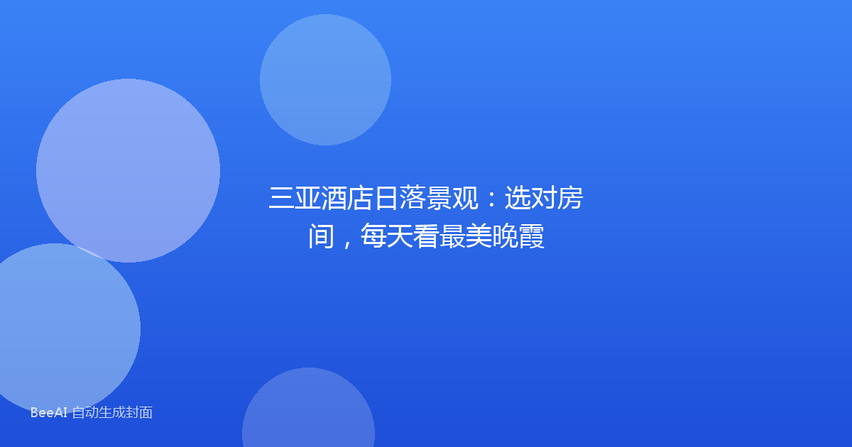 三亚酒店日落景观：选对房间，每天看最美晚霞