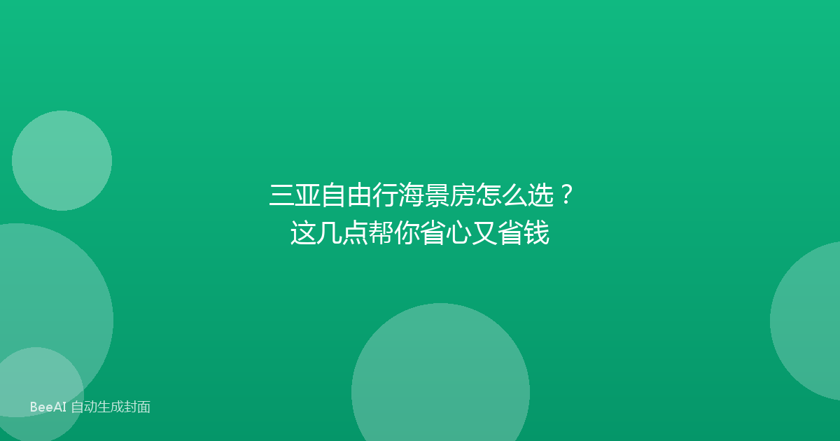 三亚自由行海景房怎么选？这几点帮你省心又省钱
