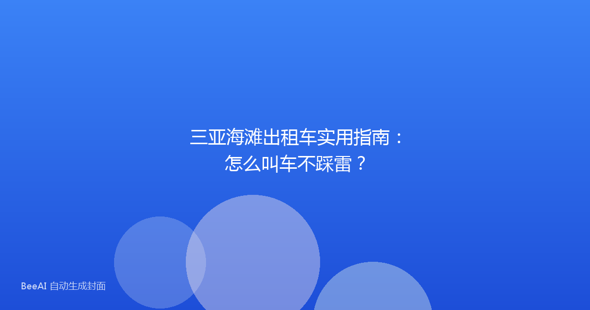 三亚海滩出租车实用指南：怎么叫车不踩雷？