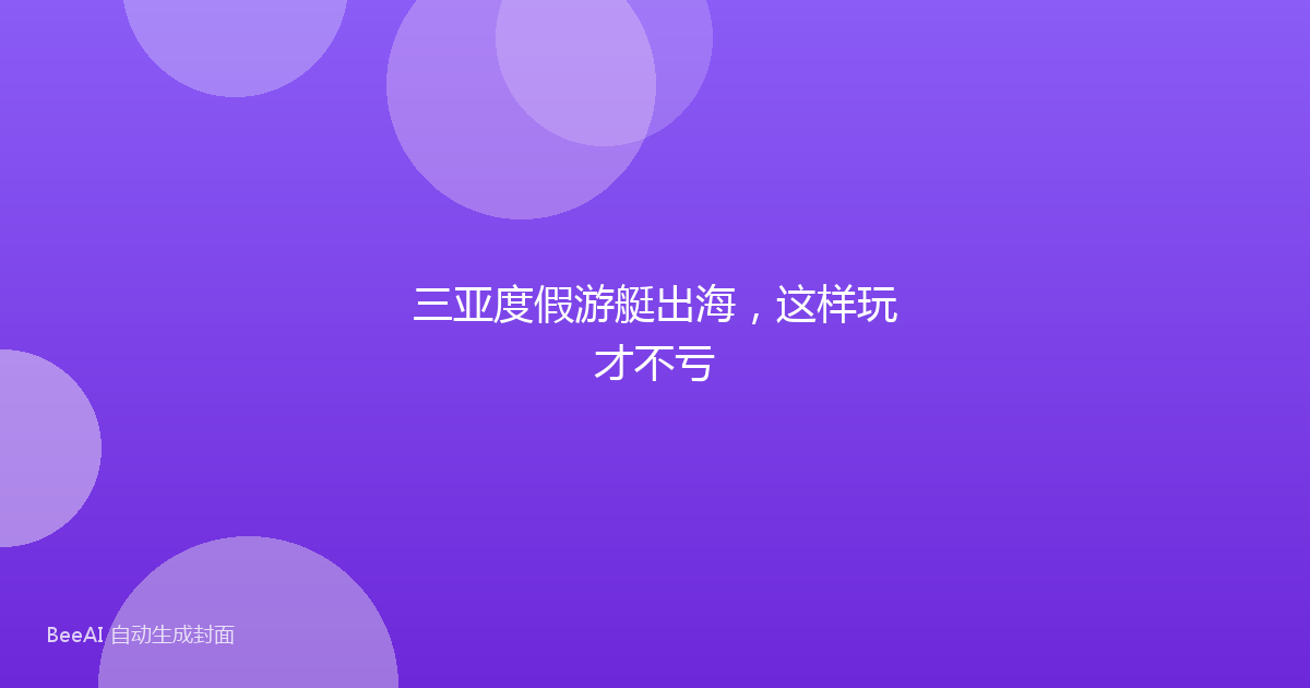 三亚度假游艇出海，这样玩才不亏