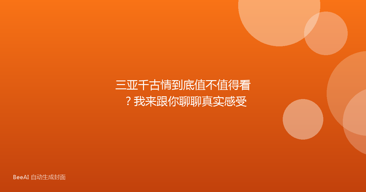 三亚千古情到底值不值得看？我来跟你聊聊真实感受