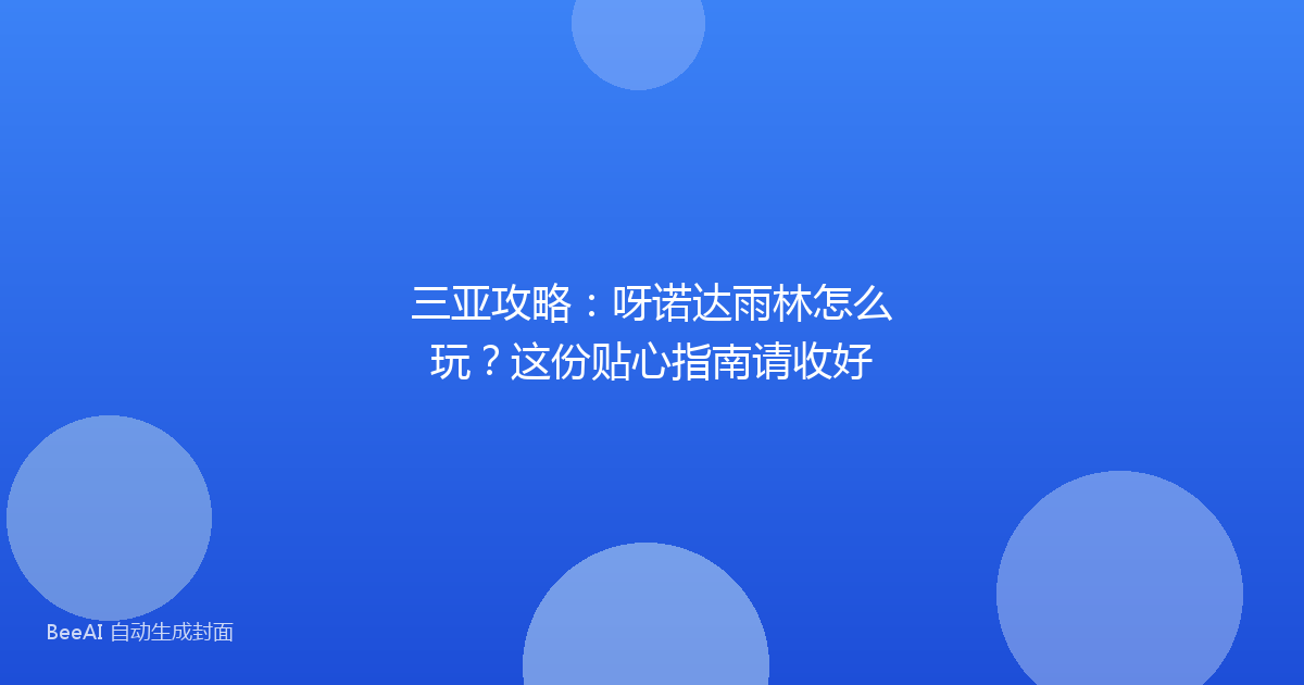 三亚攻略：呀诺达雨林怎么玩？这份贴心指南请收好
