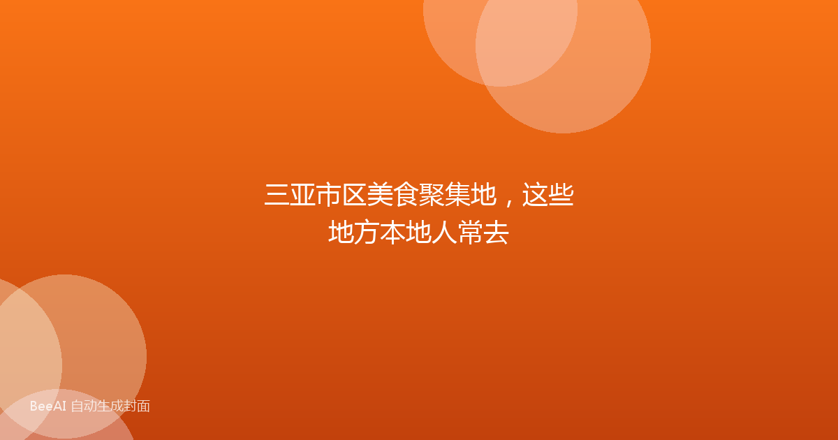 三亚市区美食聚集地，这些地方本地人常去