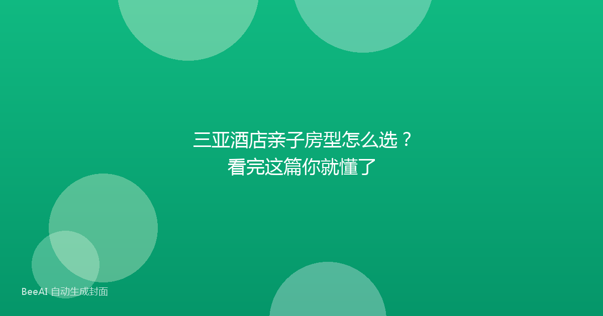 三亚酒店亲子房型怎么选？看完这篇你就懂了