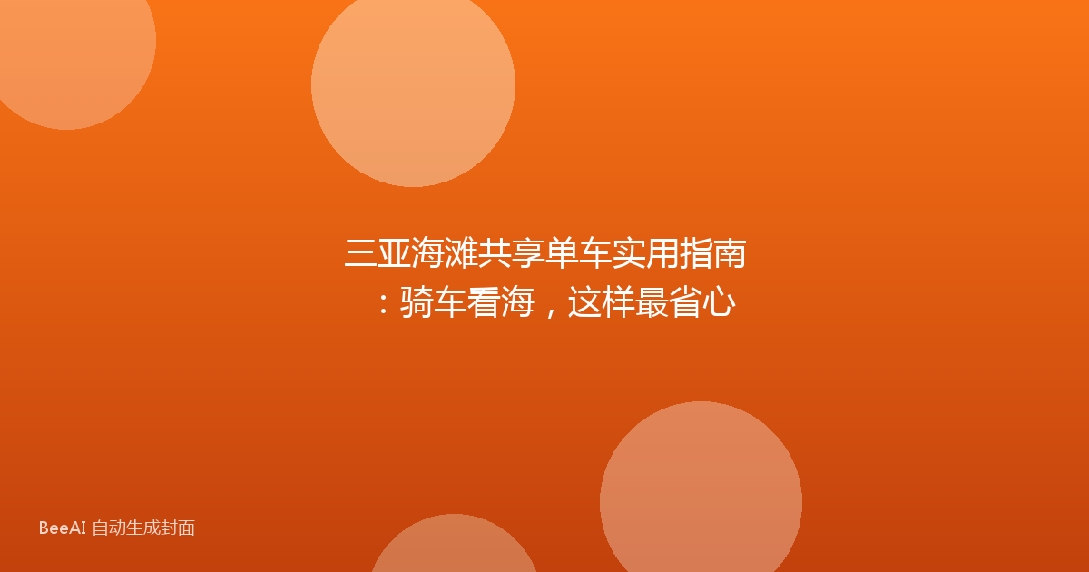 三亚海滩共享单车实用指南：骑车看海，这样最省心