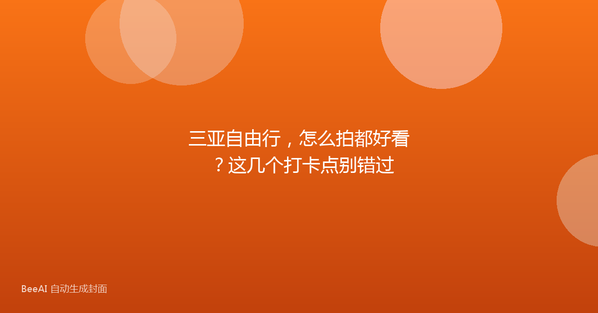 三亚自由行，怎么拍都好看？这几个打卡点别错过