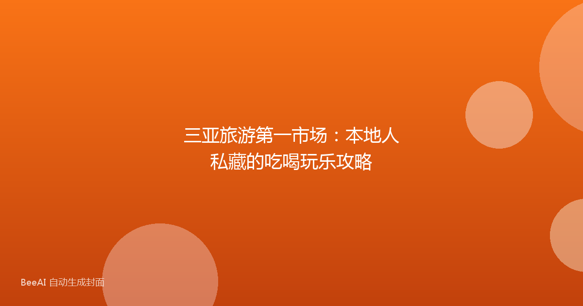 三亚旅游第一市场：本地人私藏的吃喝玩乐攻略