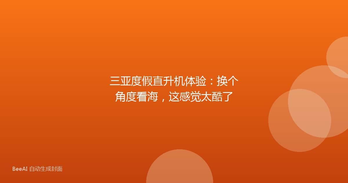 三亚度假直升机体验：换个角度看海，这感觉太酷了