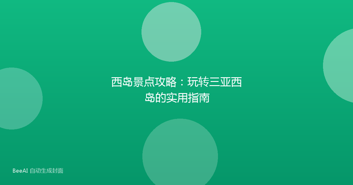 西岛景点攻略：玩转三亚西岛的实用指南
