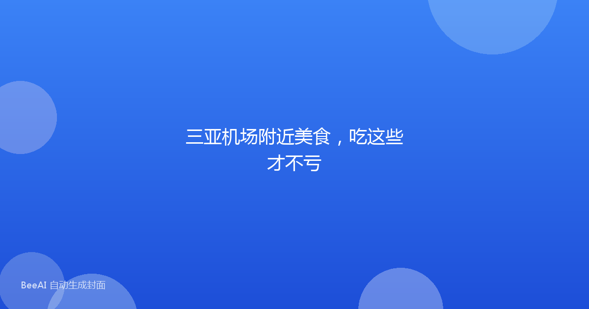 三亚机场附近美食，吃这些才不亏