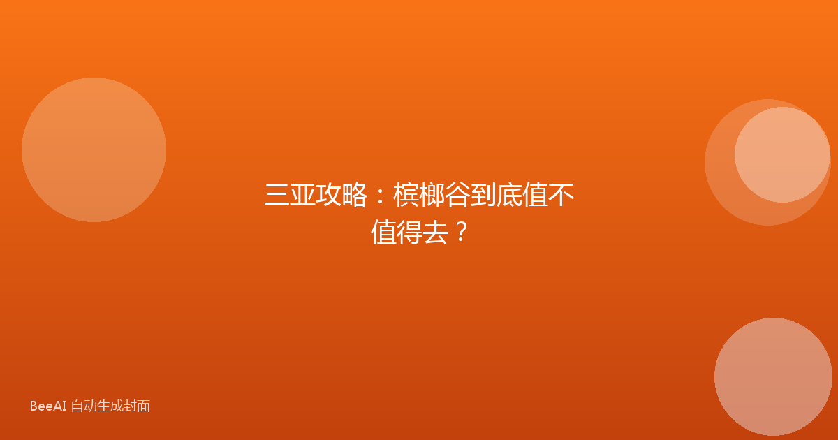 三亚攻略：槟榔谷到底值不值得去？