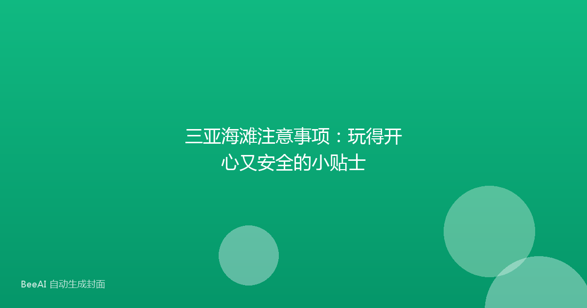 三亚海滩注意事项：玩得开心又安全的小贴士
