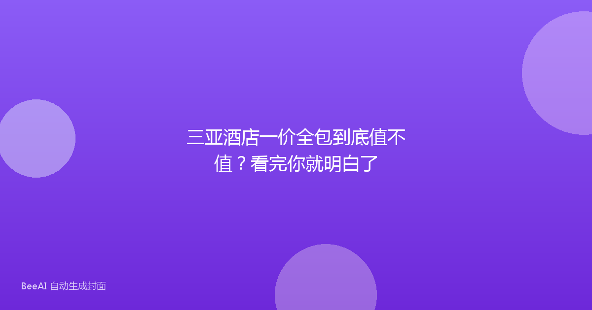 三亚酒店一价全包到底值不值？看完你就明白了