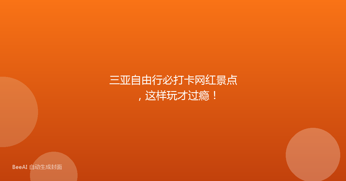 三亚自由行必打卡网红景点，这样玩才过瘾！