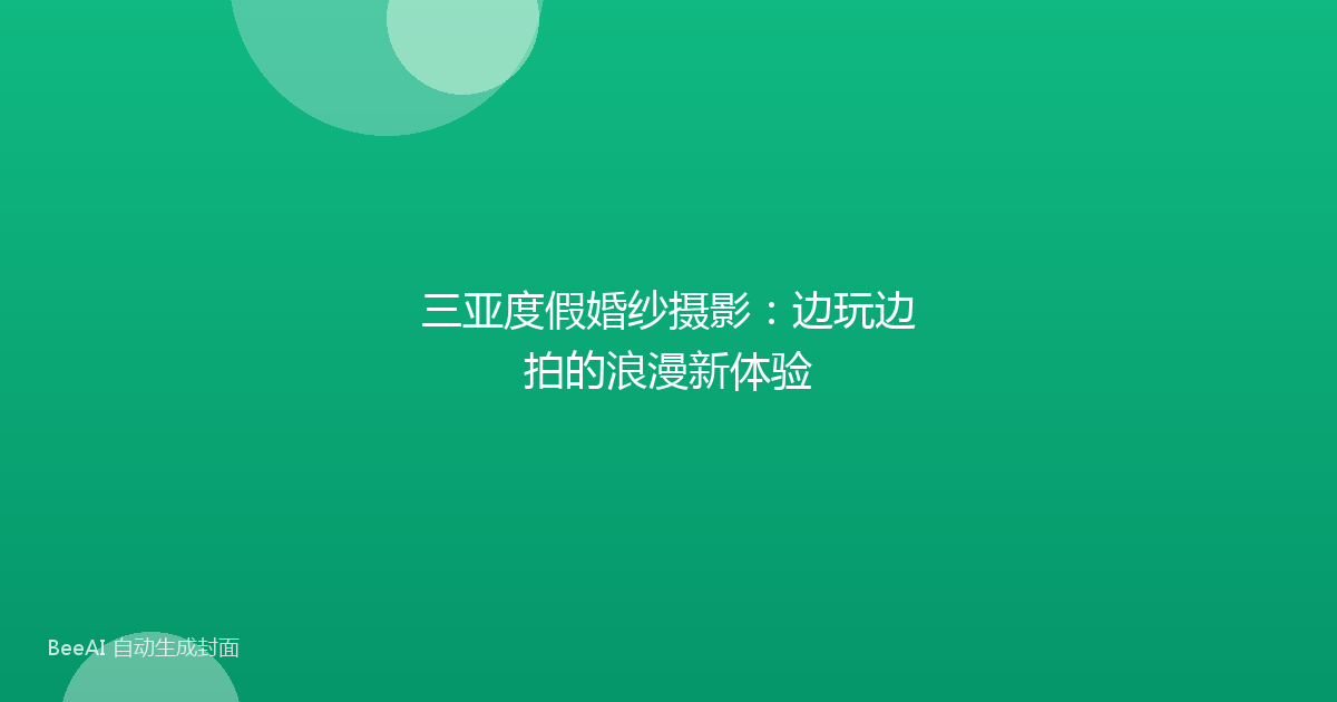 三亚度假婚纱摄影：边玩边拍的浪漫新体验