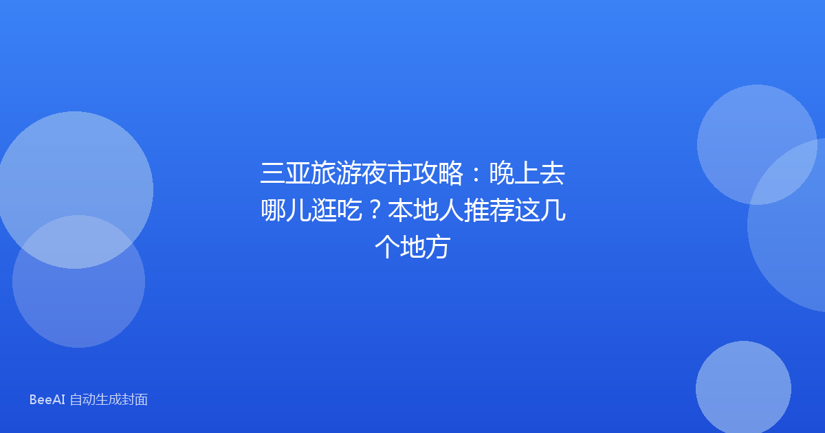 三亚旅游夜市攻略：晚上去哪儿逛吃？本地人推荐这几个地方