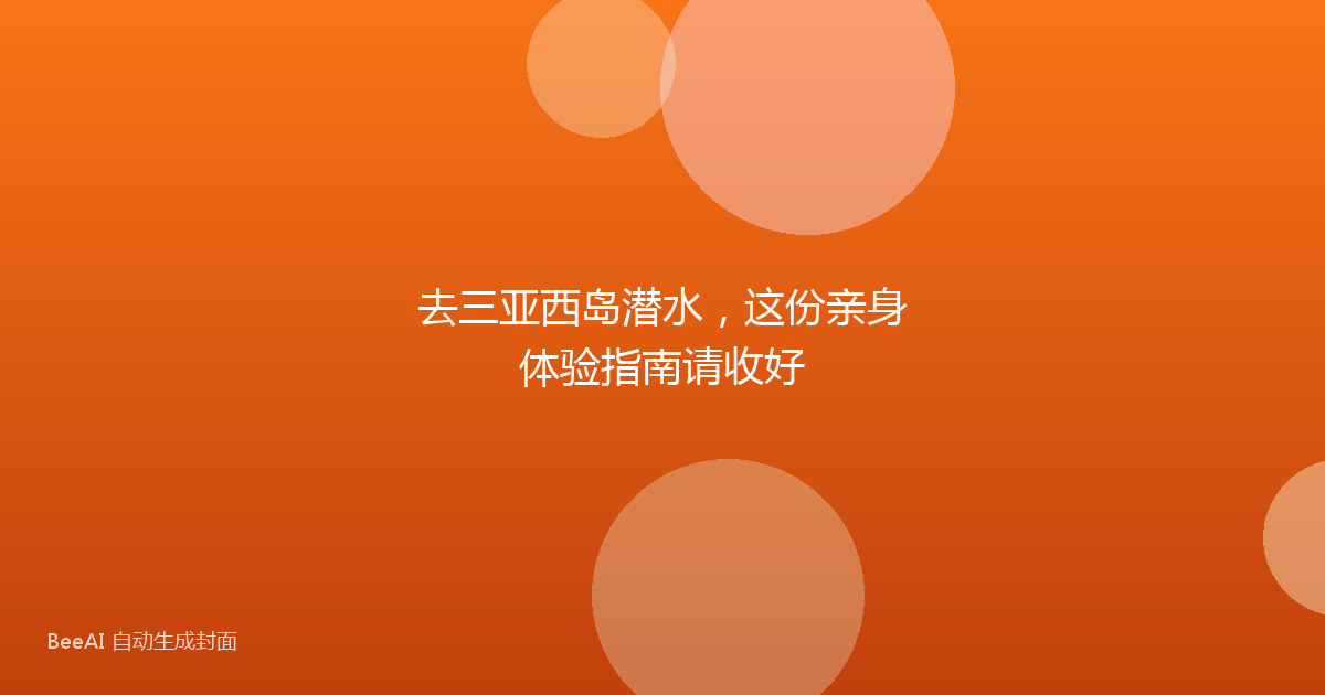 去三亚西岛潜水，这份亲身体验指南请收好