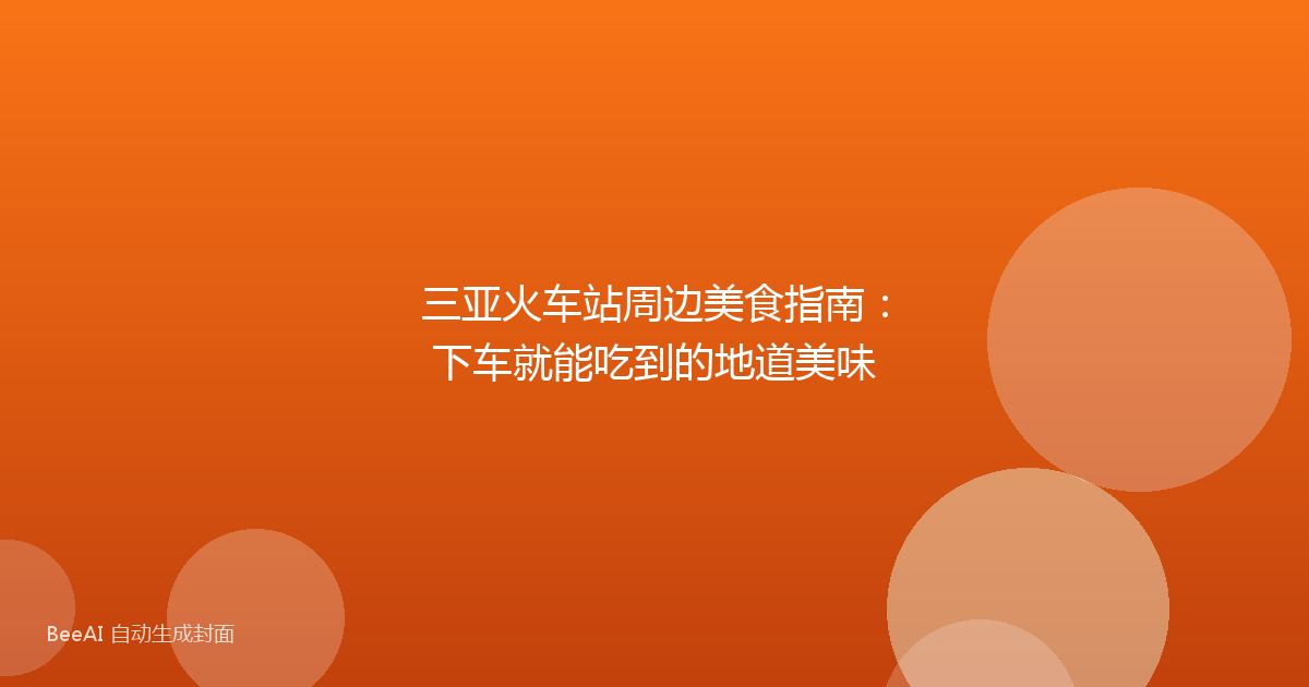 三亚火车站周边美食指南：下车就能吃到的地道美味