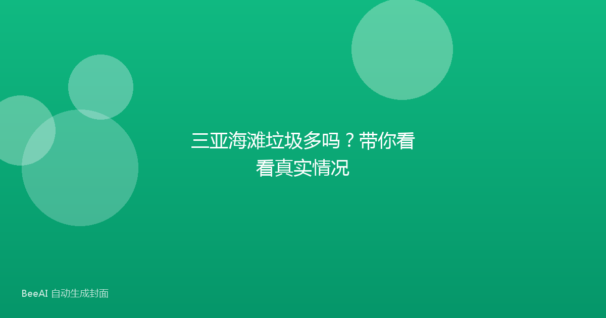 三亚海滩垃圾多吗？带你看看真实情况