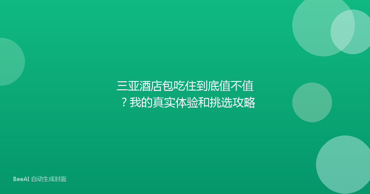 三亚酒店包吃住到底值不值？我的真实体验和挑选攻略