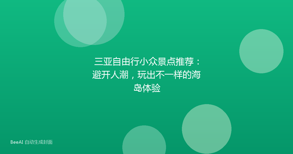 三亚自由行小众景点推荐：避开人潮，玩出不一样的海岛体验