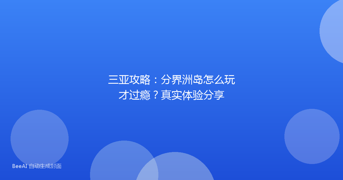 三亚攻略：分界洲岛怎么玩才过瘾？真实体验分享