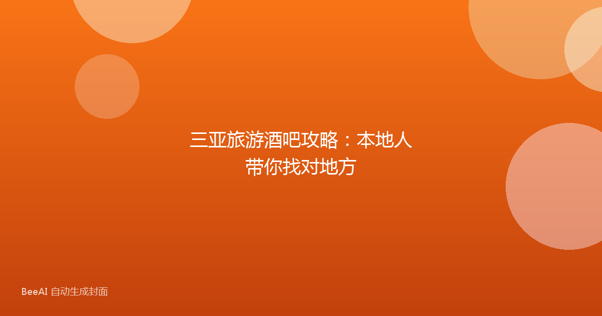 三亚旅游酒吧攻略：本地人带你找对地方