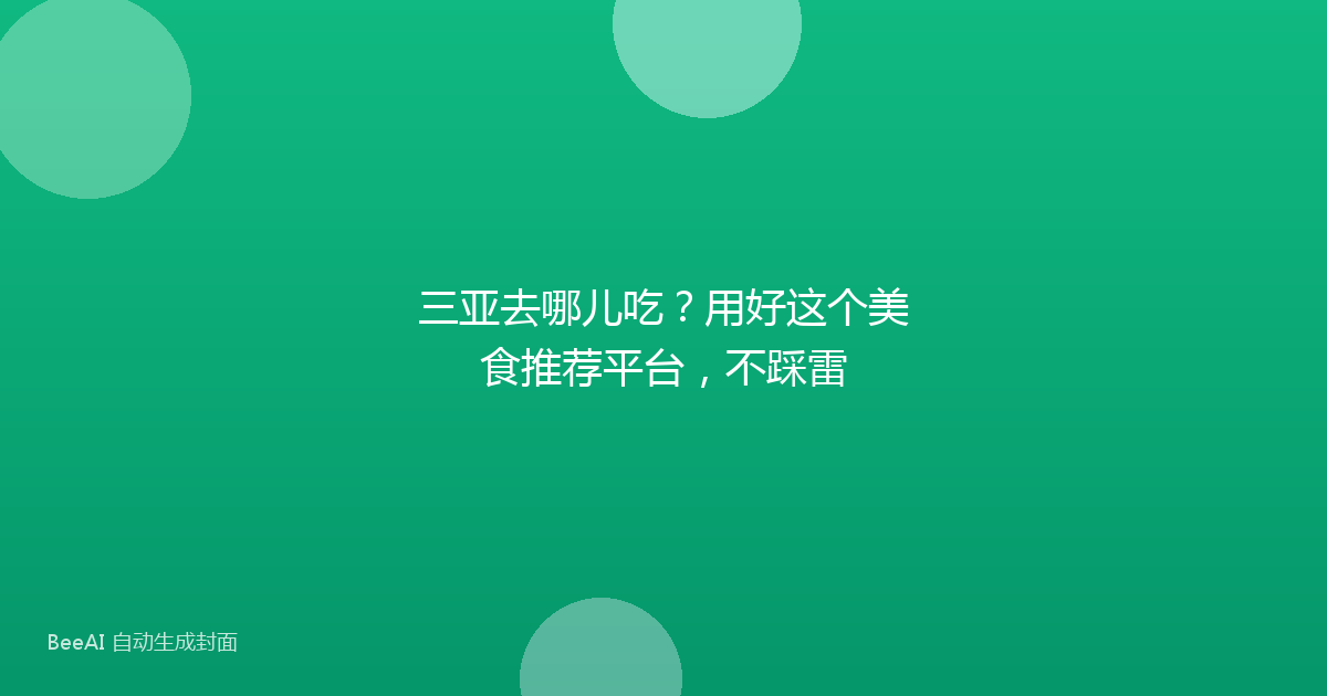 三亚去哪儿吃？用好这个美食推荐平台，不踩雷