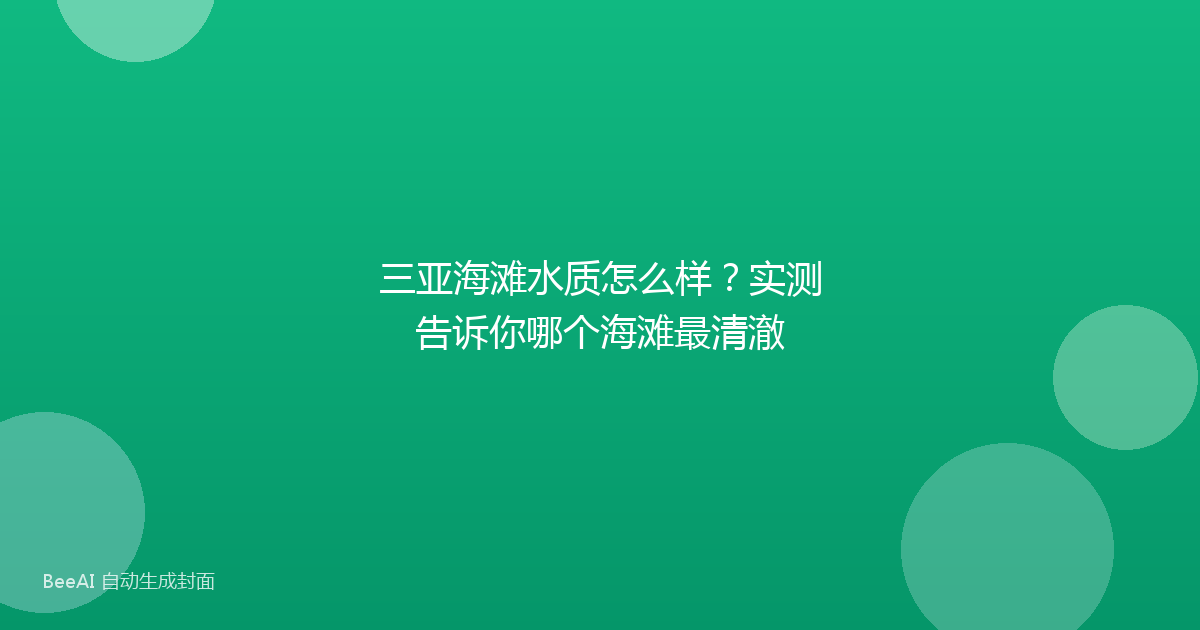 三亚海滩水质怎么样？实测告诉你哪个海滩最清澈