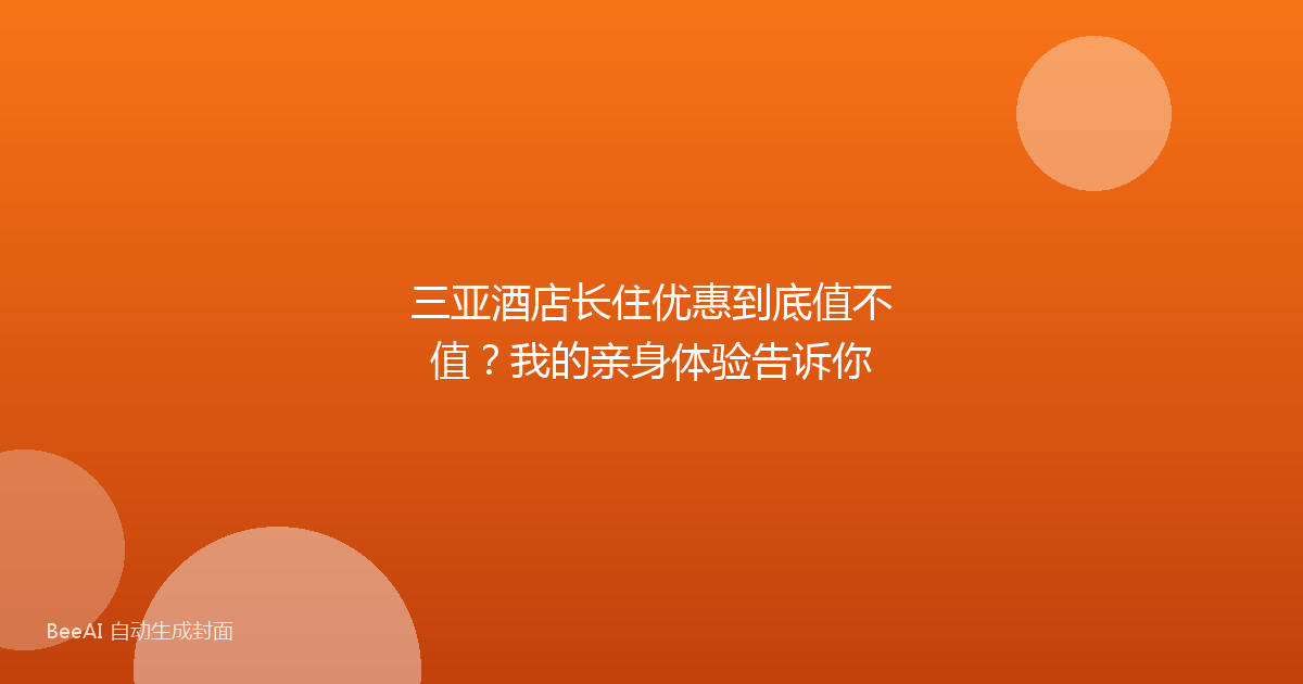 三亚酒店长住优惠到底值不值？我的亲身体验告诉你