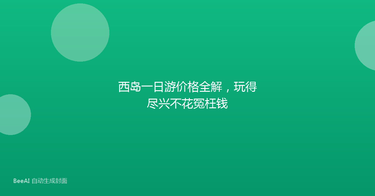 西岛一日游价格全解，玩得尽兴不花冤枉钱