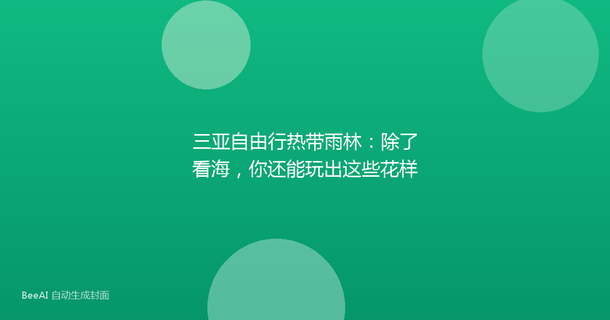 三亚自由行热带雨林：除了看海，你还能玩出这些花样