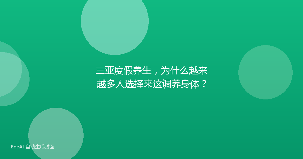 三亚度假养生，为什么越来越多人选择来这调养身体？