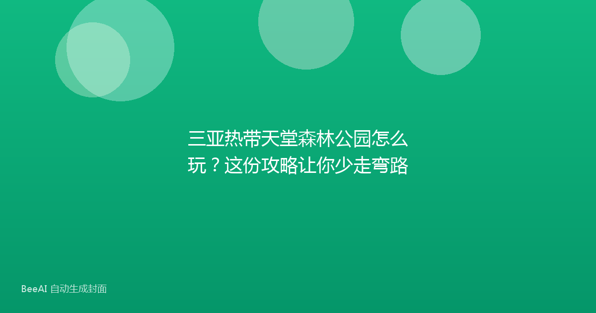 三亚热带天堂森林公园怎么玩？这份攻略让你少走弯路