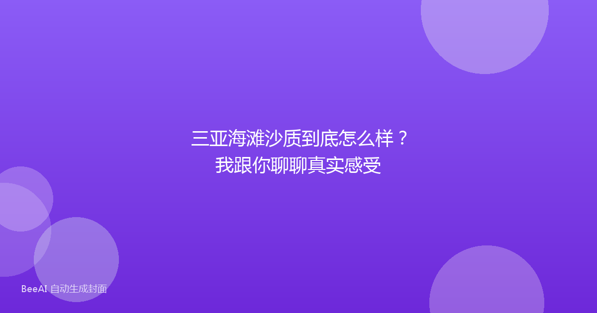 三亚海滩沙质到底怎么样？我跟你聊聊真实感受
