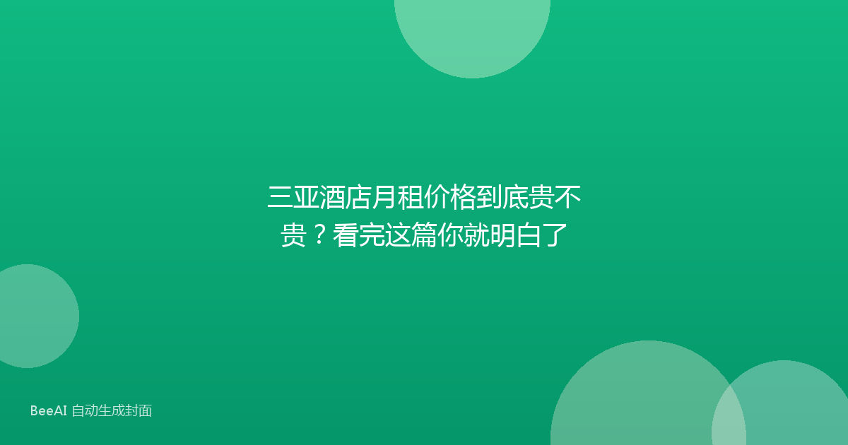 三亚酒店月租价格到底贵不贵？看完这篇你就明白了