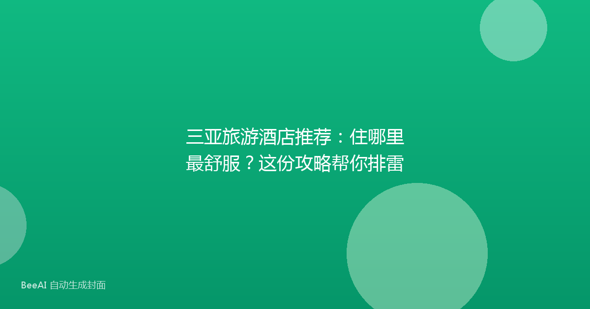 三亚旅游酒店推荐：住哪里最舒服？这份攻略帮你排雷
